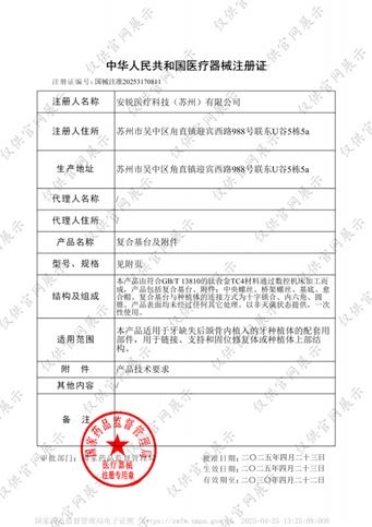 复合基台及附件产品注册证