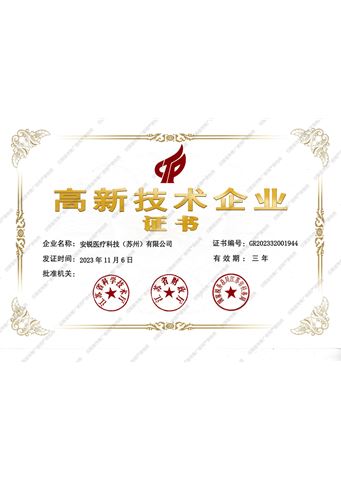 高新技术企业证书